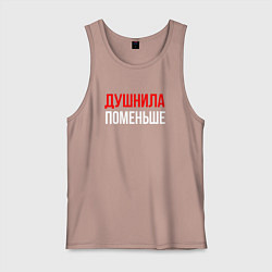 Майка мужская хлопок Душнила поменьше - надпись, цвет: пыльно-розовый