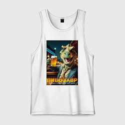 Майка мужская хлопок MoMo - Пивозавр не вымрет: пятница, цвет: белый