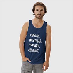 Майка мужская хлопок Умный опытный лучший адвокат, цвет: тёмно-синий — фото 2