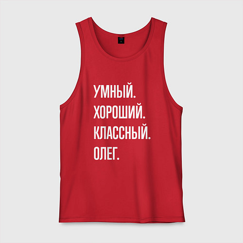 Мужская майка Умный хороший классный Олег / Красный – фото 1