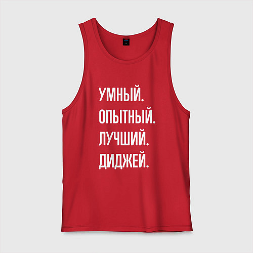 Мужская майка Умный опытный лучший диджей / Красный – фото 1