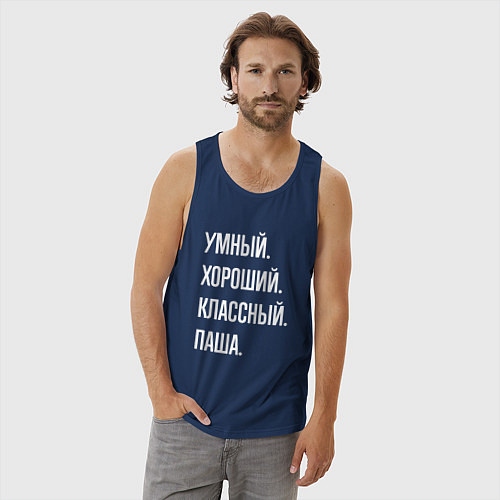 Мужская майка Умный хороший классный Паша / Тёмно-синий – фото 3