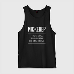 Майка мужская хлопок Инженер - не спорит, цвет: черный
