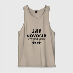 Майка мужская хлопок Novosib: we love you, цвет: миндальный