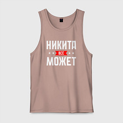 Майка мужская хлопок Никита всё может, цвет: пыльно-розовый