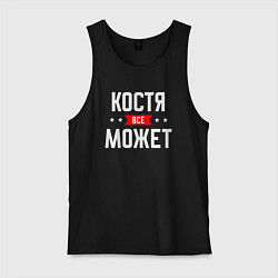 Мужская майка Костя всё может