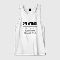 Майка мужская хлопок Фармацевт не спорит, цвет: белый