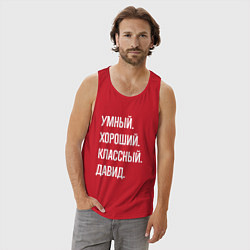 Майка мужская хлопок Умный хороший классный Давид, цвет: красный — фото 2