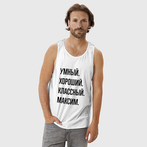 Мужская майка Умный, хороший и классный Максим / Белый – фото 3