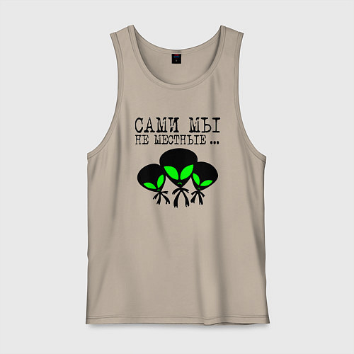 Мужская майка Сами мы не местные / Миндальный – фото 1