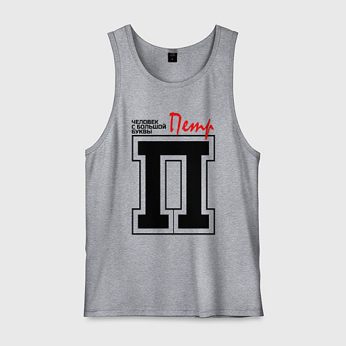 Мужская майка Пётр - человек с большой буквы / Меланж – фото 1