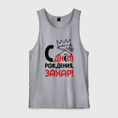 Мужская майка С днём рождения - Захар / Меланж – фото 1