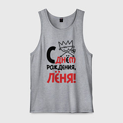 Майка мужская хлопок С днём рождения Лёня, цвет: меланж