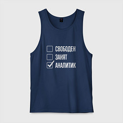 Майка мужская хлопок Свободен занят аналитик, цвет: тёмно-синий