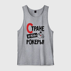 Мужская майка Стране нужны - рокеры