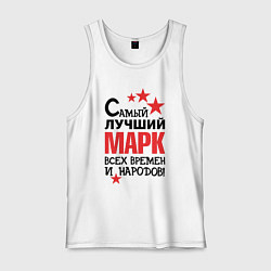 Мужская майка Самый лучший Марк