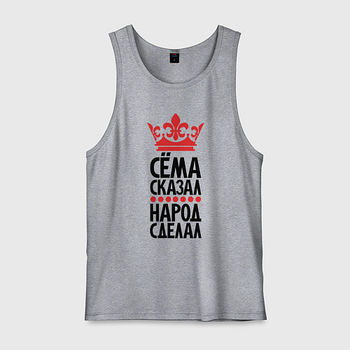 Мужская майка Сёма сказал народ сделал / Меланж – фото 1
