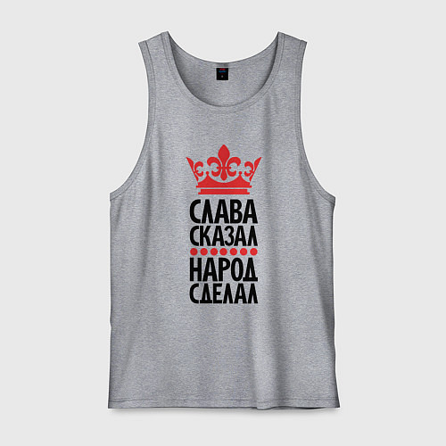 Мужская майка Слава сказал народ сделал / Меланж – фото 1