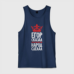 Майка мужская хлопок Егор сказал - народ сделал, цвет: тёмно-синий