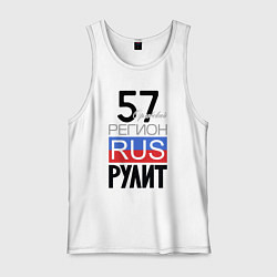 Мужская майка 57 - Орловская область