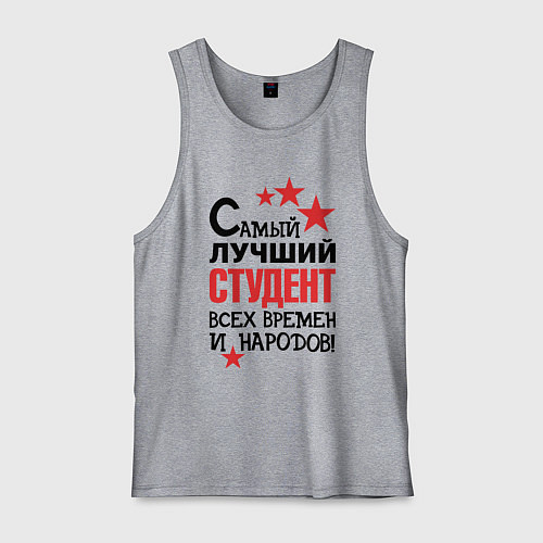 Мужская майка Самый лучший студент / Меланж – фото 1