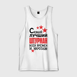 Майка мужская хлопок Самый лучший штурман, цвет: белый