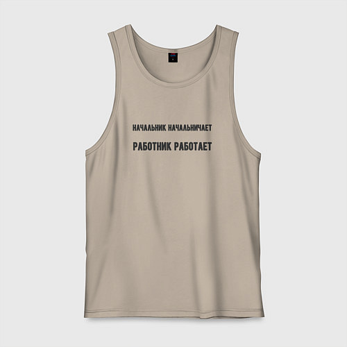 Мужская майка Начальник начальничает / Миндальный – фото 1