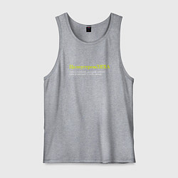 Майка мужская хлопок Целеустремлеха - Алексей который свернет горы, цвет: меланж