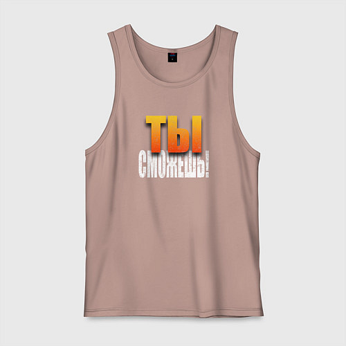 Мужская майка Ты можешь / Пыльно-розовый – фото 1