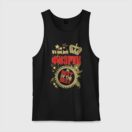 Мужская майка Физрук лучший из лучших / Черный – фото 1