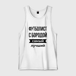Майка мужская хлопок Футболист с бородой лучший, цвет: белый
