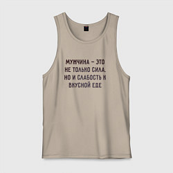 Майка мужская хлопок Мужчина это не только сила, цвет: миндальный