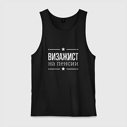 Майка мужская хлопок Визажист на пенсии, цвет: черный