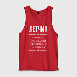 Майка мужская хлопок Летчик волшебник, цвет: красный