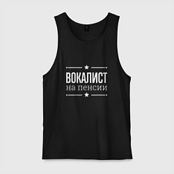 Мужская майка Вокалист - на пенсии