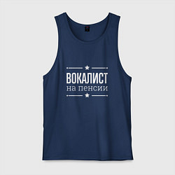 Майка мужская хлопок Вокалист - на пенсии, цвет: тёмно-синий