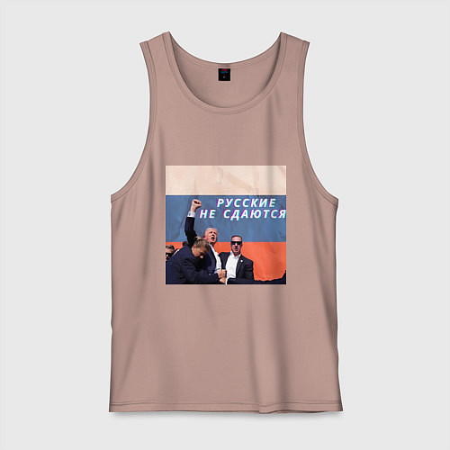 Мужская майка Трамп после покушения мем Русские не сдаются / Пыльно-розовый – фото 1