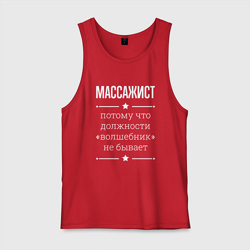 Мужская майка Массажист волшебник / Красный – фото 1