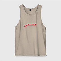 Майка мужская хлопок Все возможно, цвет: миндальный