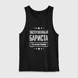 Мужская майка Заслуженный бариста