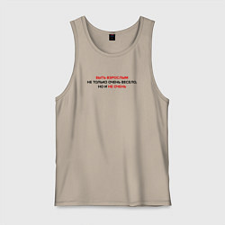 Майка мужская хлопок Быть взрослым - это не очень, цвет: миндальный