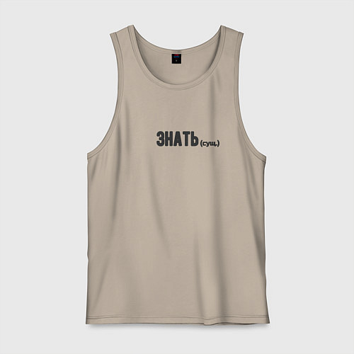Мужская майка Знать существительное / Миндальный – фото 1
