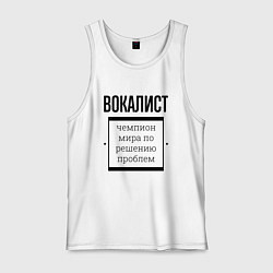 Майка мужская хлопок Вокалист чемпион, цвет: белый