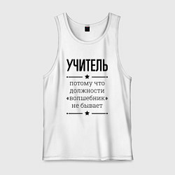 Майка мужская хлопок Учитель должность волшебник, цвет: белый