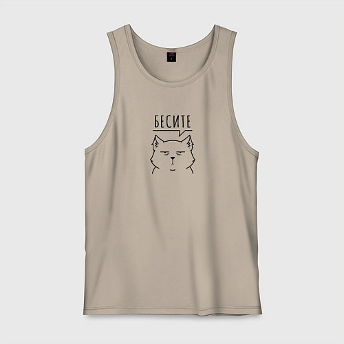 Мужская майка Бесите кот / Миндальный – фото 1