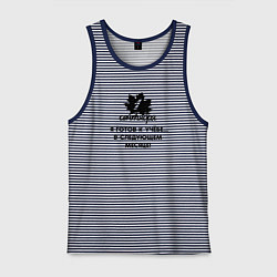 Майка мужская хлопок 1 сентября я готов к учёбе в следующем месяце, цвет: синяя тельняшка