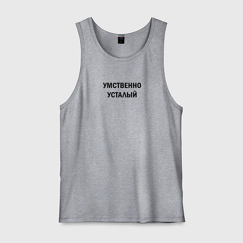 Мужская майка Умственно усталый / Меланж – фото 1