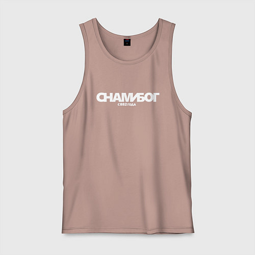 Мужская майка Надпись: с нами Бог с 882 года / Пыльно-розовый – фото 1