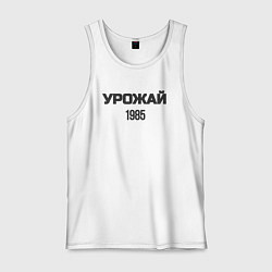 Майка мужская хлопок Урожай 1985, цвет: белый