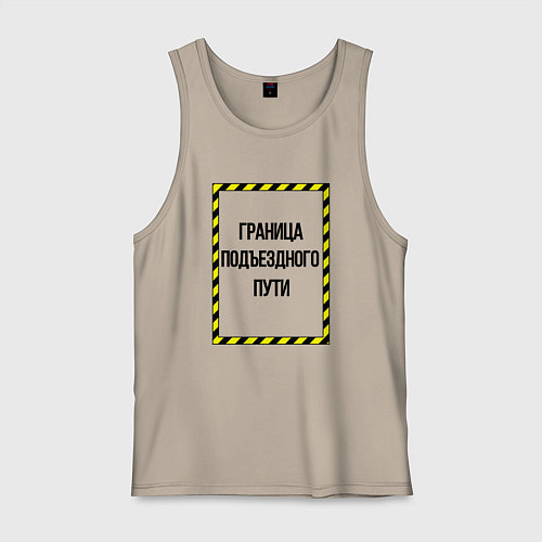 Мужская майка Граница подъездного пути / Миндальный – фото 1